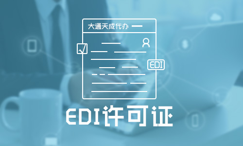 edi許可證是什么證，edi經(jīng)營許可證多久下證
