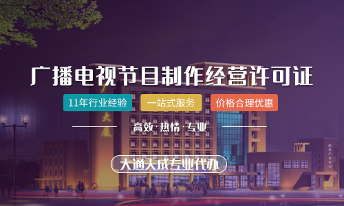 廣播電視節(jié)目制作經(jīng)營許可證怎么辦，辦理需要多久