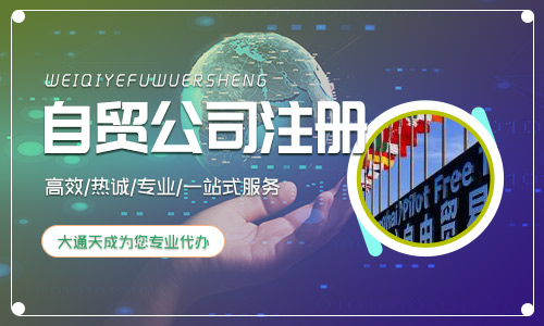 自貿(mào)區(qū)是什么意思，自貿(mào)區(qū)注冊公司的好處