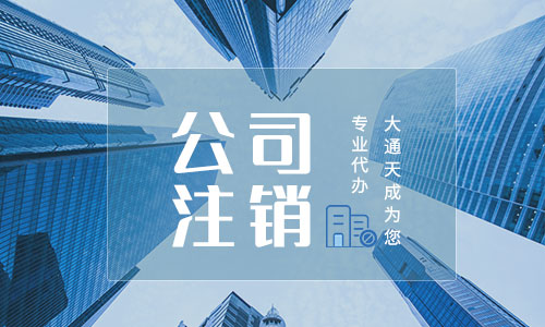 公司注銷要多少費(fèi)用?注銷公司需要多久?