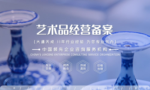 2021年藝術品經(jīng)營單位要備案嗎?藝術品經(jīng)營備案證辦理流程