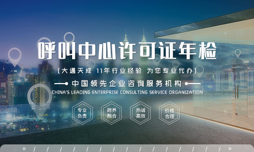 山東呼叫中心許可證年檢材料有哪些?呼叫中心許可證年檢需要注意什么 山東呼叫中心許可證年檢材料有哪些?呼叫中心許可證年檢需要注意什么