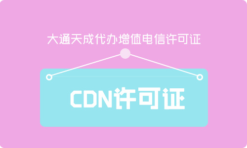 cdn經(jīng)營許可證是什么(2021年CDN許可證最新辦理攻略)