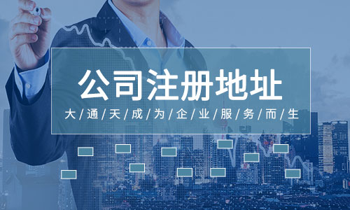 北京公司注冊(cè)地址變更怎么辦理(公司地址變更代辦需要多少錢)