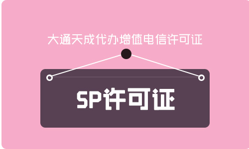 2021年北京SP轉(zhuǎn)讓-SP許可證變更需要準(zhǔn)備哪些材料 2021年北京SP轉(zhuǎn)讓-SP許可證變更需要準(zhǔn)備哪些材料