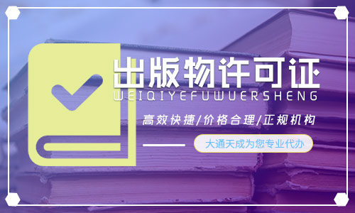2021年出版物經(jīng)營許可證怎么辦(出版物經(jīng)營許可證辦理流程攻略) 2021年出版物經(jīng)營許可證怎么辦(出版物經(jīng)營許可證辦理流程攻略)