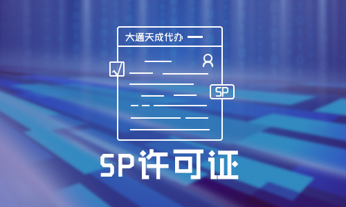 2021年申請的sp資質(zhì)和sp許可證一樣嗎(sp許可證辦理的條件有哪些)