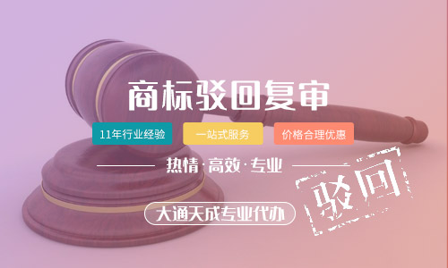 商標(biāo)駁回復(fù)審-商標(biāo)駁回復(fù)審流程及需要的費(fèi)用多少錢 商標(biāo)駁回復(fù)審-商標(biāo)駁回復(fù)審流程及需要的費(fèi)用多少錢