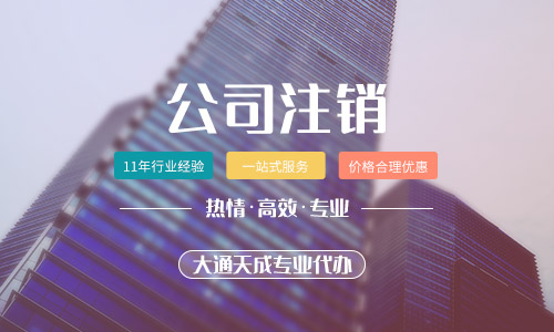 北京分公司注銷需要怎么辦理及注銷分公司流程 北京分公司注銷需要怎么辦理及注銷分公司流程