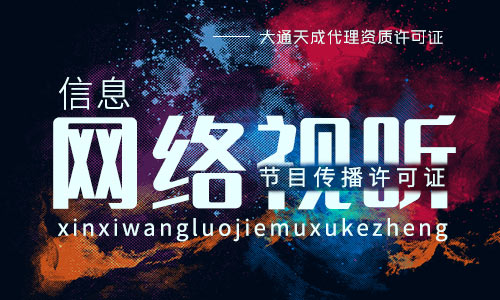 網(wǎng)絡(luò)視聽許可證究竟是什么,2021年有何辦理要求 網(wǎng)絡(luò)視聽許可證究竟是什么,2021年有何辦理要求