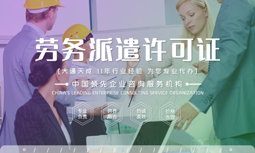 設(shè)立勞務(wù)派遣公司需要什么資質(zhì)(勞務(wù)派遣公司有風(fēng)險(xiǎn)嗎)