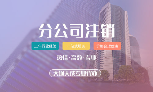分公司注銷由什么決定-分公司注銷流程怎么操作 分公司注銷由什么決定-分公司注銷流程怎么操作