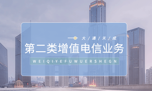 第二類增值電信業(yè)務(wù)是什么,和APP有什么關(guān)聯(lián)