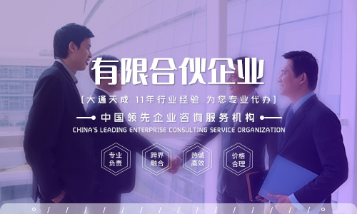 有限合伙企業(yè)注冊(cè)流程[選擇合伙企業(yè)的優(yōu)劣勢(shì)分析]