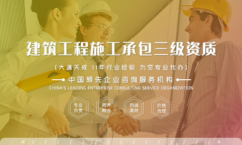 關(guān)于辦理建筑工程施工總承包三級(jí),你可能還不知道這些 關(guān)于辦理建筑工程施工總承包三級(jí),你可能還不知道這些