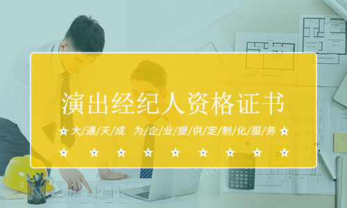 演出經(jīng)紀(jì)人資格證書 演出經(jīng)紀(jì)人資格證書.jpg