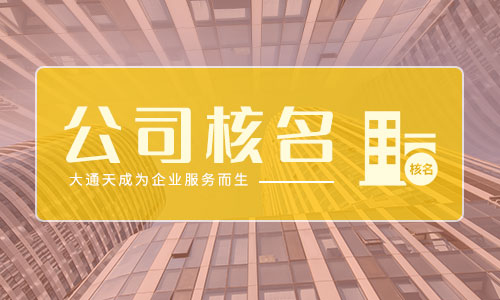 公司起名需要符合要求的具體內(nèi)容是什么(公司起名相關(guān)注意事項(xiàng)是什么)