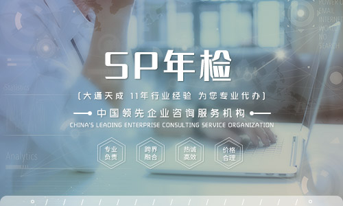 SP經營許可證年檢(SP經營許可證年檢需要準備什么材料) SP經營許可證年檢(SP經營許可證年檢需要準備什么材料)