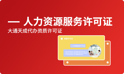 人力資源服務許可證難辦嗎(申辦人力資源服務許可證所需要的資料)