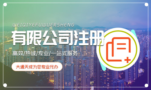 北京有限公司注冊 (密云有限公司注冊程序流程) 北京有限公司注冊 (密云有限公司注冊程序流程)