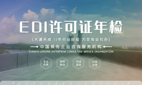 2022徐州辦理EDI許可證年檢(徐州EDI許可證年檢怎么辦理) 2022徐州辦理EDI許可證年檢(徐州EDI許可證年檢怎么辦理)