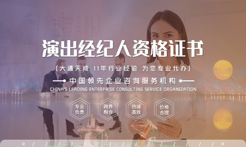 2022年石家莊演出經(jīng)紀(jì)人資格證代辦(石家莊演出經(jīng)紀(jì)人資格證有用嗎) 2022年石家莊演出經(jīng)紀(jì)人資格證代辦(石家莊演出經(jīng)紀(jì)人資格證有用嗎)
