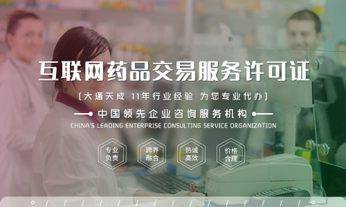 紹興互聯(lián)網(wǎng)藥品信息服務(wù)資格證書(互聯(lián)網(wǎng)藥品信息服務(wù)許可證怎么辦理) 紹興互聯(lián)網(wǎng)藥品信息服務(wù)資格證書(互聯(lián)網(wǎng)藥品信息服務(wù)許可證怎么辦理)