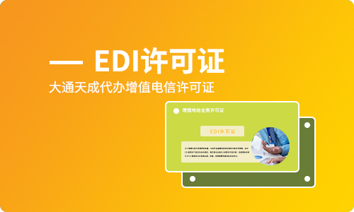 edi許可證證辦理,湖北增值電信業(yè)務許可證edi辦理條件是什么