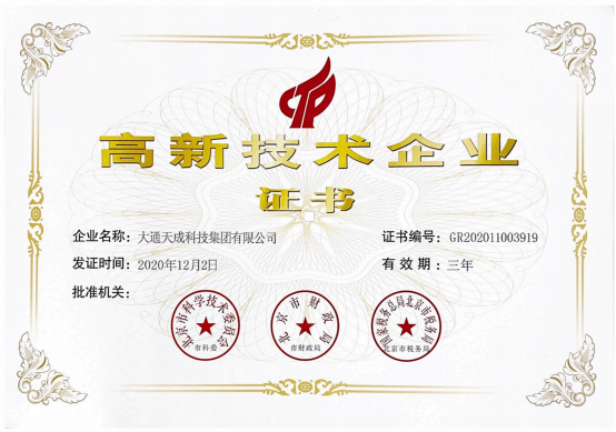 202308231692754226893509.png 大通天成高新證書.png