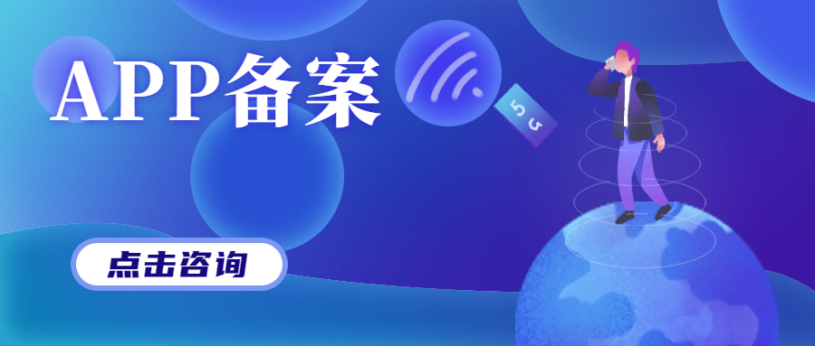 202308231692769056505180.png APP備案.png