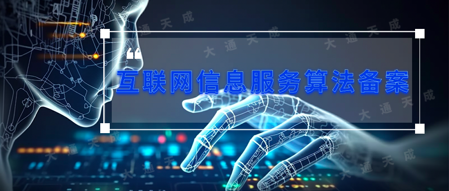 算法備案是什么意思？如何選擇靠譜的算法備案代辦公司？