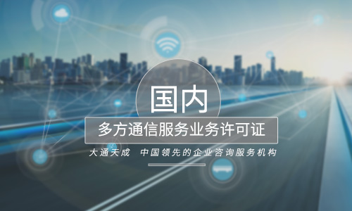 多方通信服務(wù)業(yè)務(wù)許可證代辦哪家實(shí)力強(qiáng)？