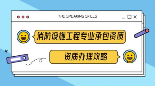消防設施工程資質代辦流程是什么？