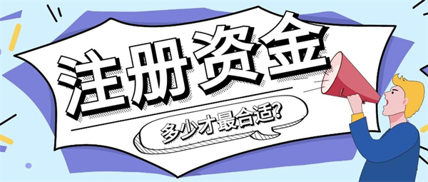 營業(yè)執(zhí)照上的注冊資金是什么意思？