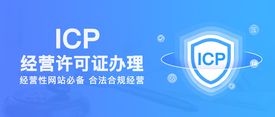 ICP經(jīng)營許可證怎么辦理 ICP經(jīng)營許可證怎么辦理