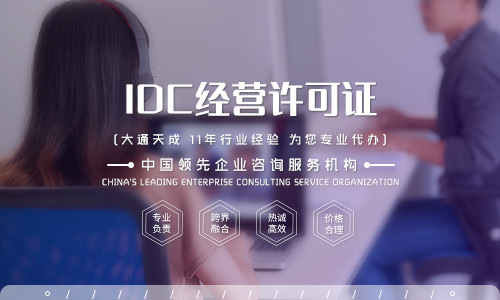 idc許可證辦理需要注意什么？北京哪家公司可以代辦idc許可證