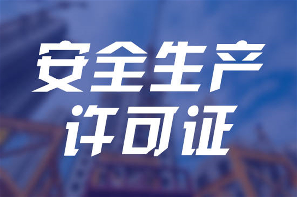 代辦安全生產(chǎn)許可證需要多少錢？安全生產(chǎn)許可證有效期為幾年呢？