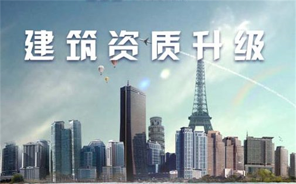 建筑公司資質(zhì)代辦升級要多少錢，需要多久？