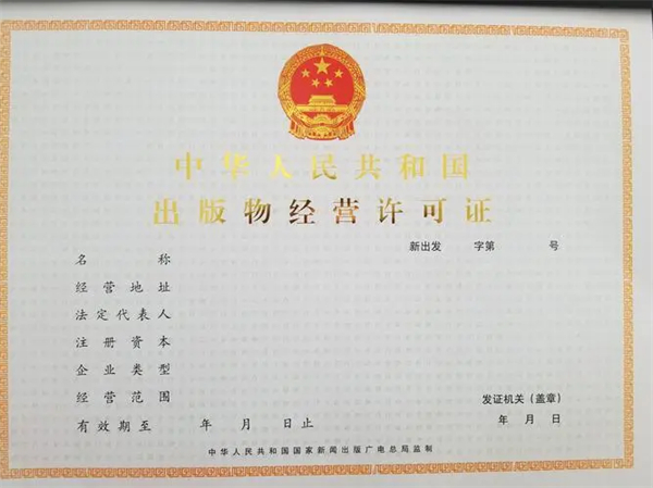 濟南代辦出版物許可證多少錢？哪家公司比較靠譜？