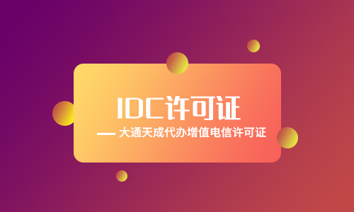 idc云服務牌照是什么？辦理idc云服務牌照需要什么條件？