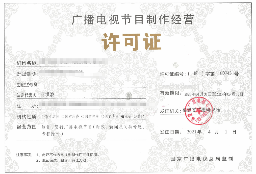 廣播電視節(jié)目制作經(jīng)營(yíng)許可證證書(shū)樣式