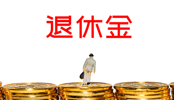 明年起退休金將大幅上漲是真嘟假嘟？