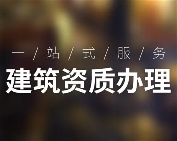 長沙建筑資質(zhì)代辦公司哪家好，如何選擇長沙建筑資質(zhì)代辦公司？