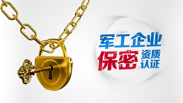 武器裝備科研生產(chǎn)單位保密資格認(rèn)證分為幾類？辦理?xiàng)l件分別是什么？