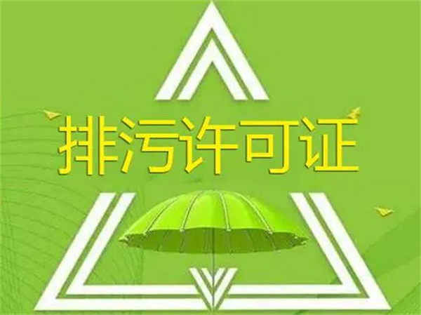 排污許可證如何辦理?代辦的話(huà)需要多少錢(qián)?