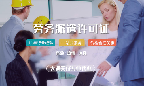 勞務(wù)派遣許可證好辦嗎？勞務(wù)派遣許可證代辦多少錢？