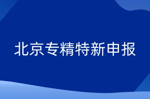 北京專(zhuān)精特新資訊綜述,三區(qū)企業(yè)入選《北京市專(zhuān)精特新服務(wù)站(試點(diǎn))名單》喜報(bào) 北京專(zhuān)精特新資訊綜述,三區(qū)企業(yè)入選《北京市專(zhuān)精特新服務(wù)站(試點(diǎn))名單》喜報(bào)