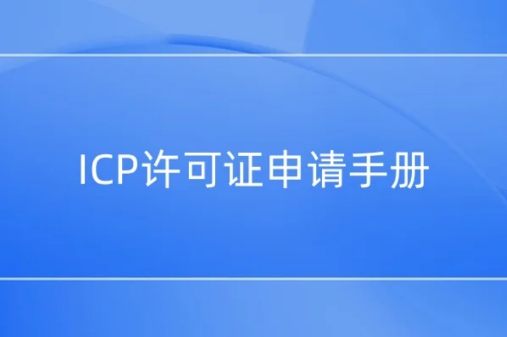 ICP許可證申請手冊(實踐篇)