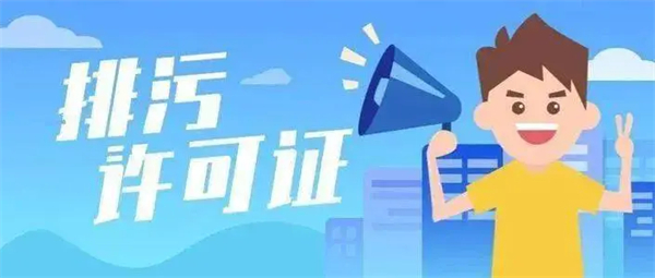 排污許可證申請(qǐng)流程都包含什么？（詳細(xì)辦理流程請(qǐng)查收）