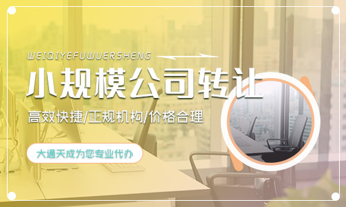 長(zhǎng)沙公司轉(zhuǎn)讓一般多少錢？代辦長(zhǎng)沙公司轉(zhuǎn)讓哪家公司靠譜？